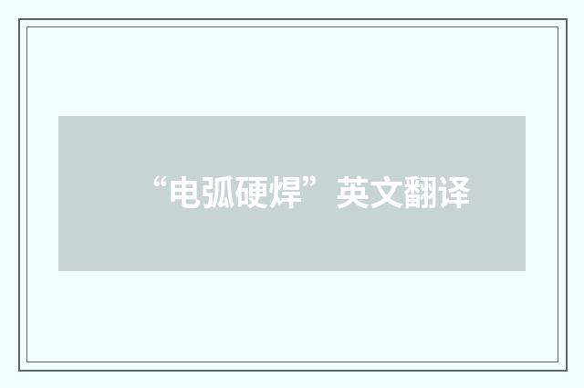 “电弧硬焊”英文翻译