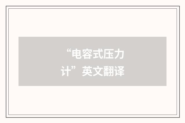 “电容式压力计”英文翻译