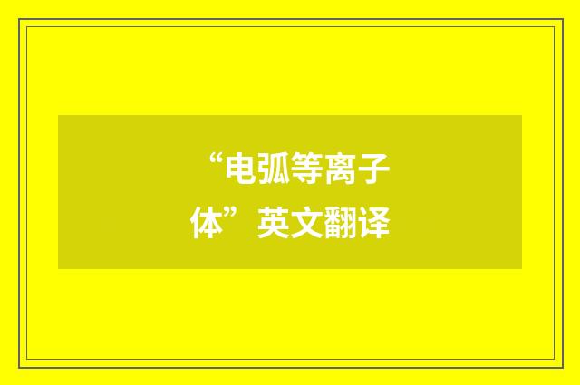 “电弧等离子体”英文翻译