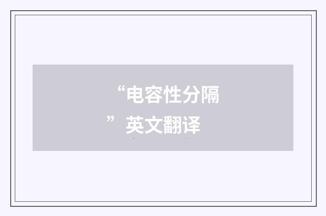 “电容性分隔”英文翻译