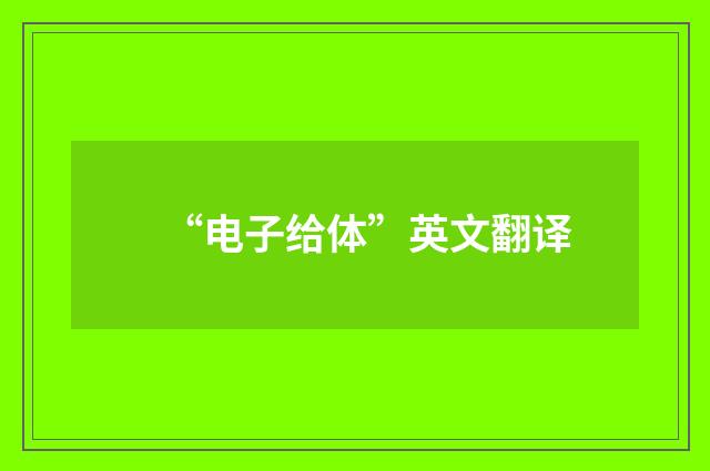 “电子给体”英文翻译