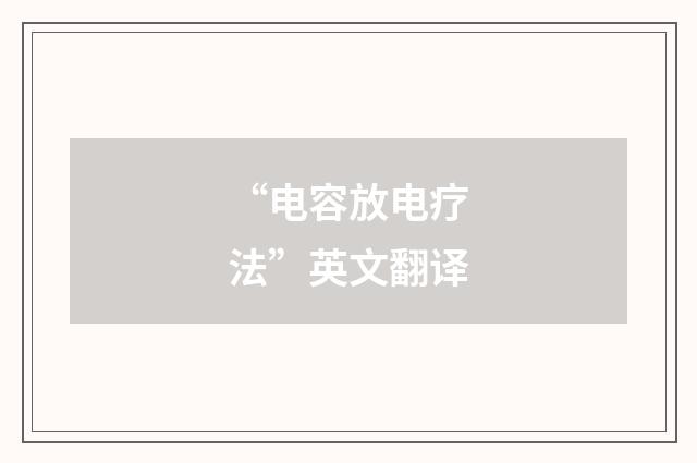 “电容放电疗法”英文翻译
