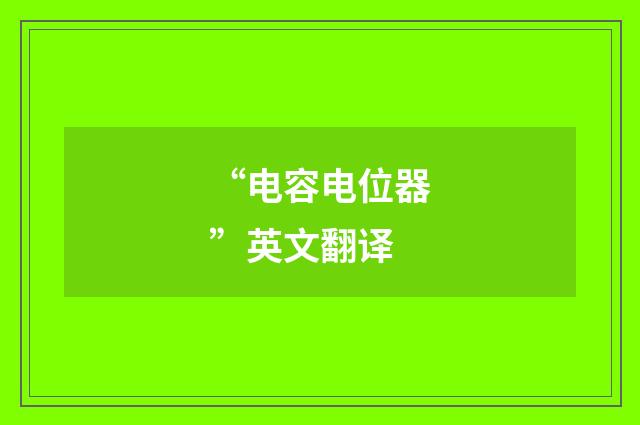 “电容电位器”英文翻译