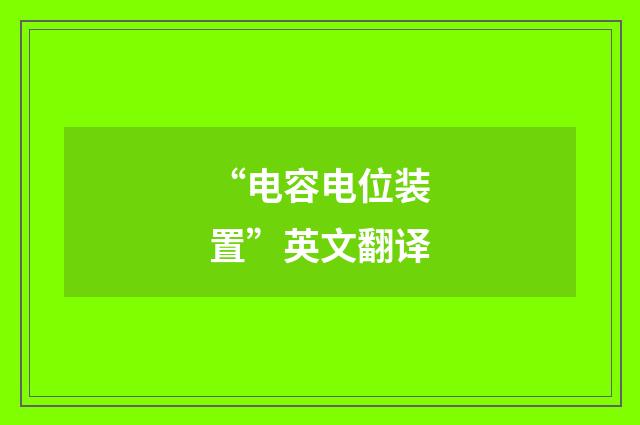 “电容电位装置”英文翻译