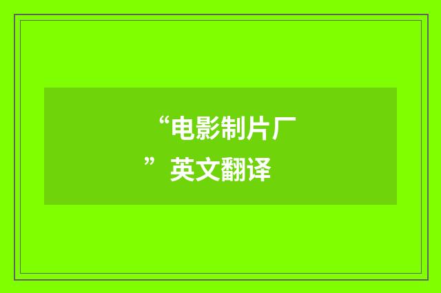 “电影制片厂”英文翻译