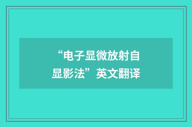 “电子显微放射自显影法”英文翻译