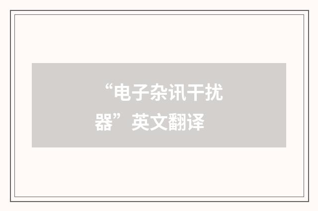 “电子杂讯干扰器”英文翻译