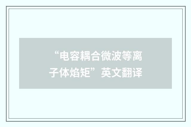 “电容耦合微波等离子体焰矩”英文翻译