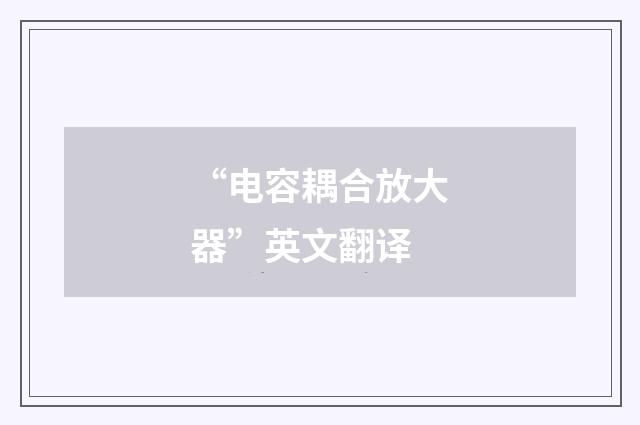 “电容耦合放大器”英文翻译