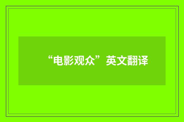 “电影观众”英文翻译