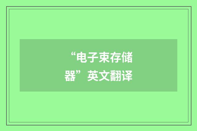 “电子束存储器”英文翻译