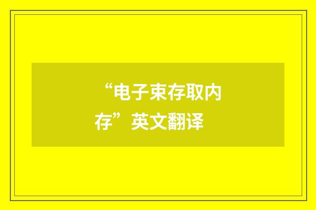 “电子束存取内存”英文翻译