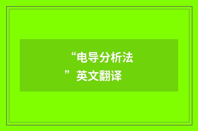 “电导分析法”英文翻译