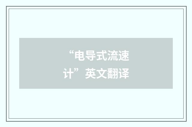 “电导式流速计”英文翻译