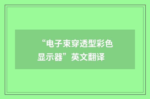 “电子束穿透型彩色显示器”英文翻译