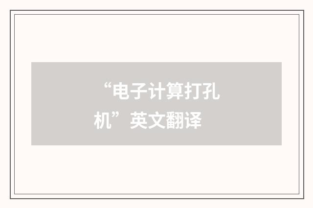 “电子计算打孔机”英文翻译
