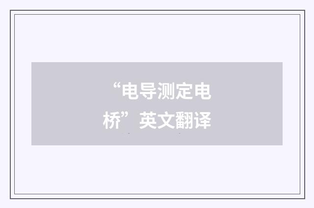 “电导测定电桥”英文翻译