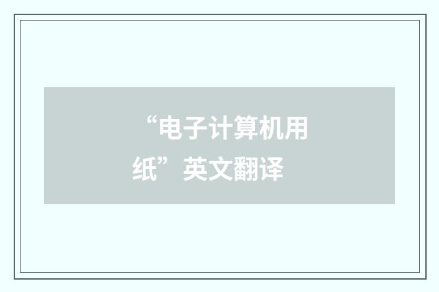 “电子计算机用纸”英文翻译
