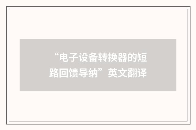 “电子设备转换器的短路回馈导纳”英文翻译