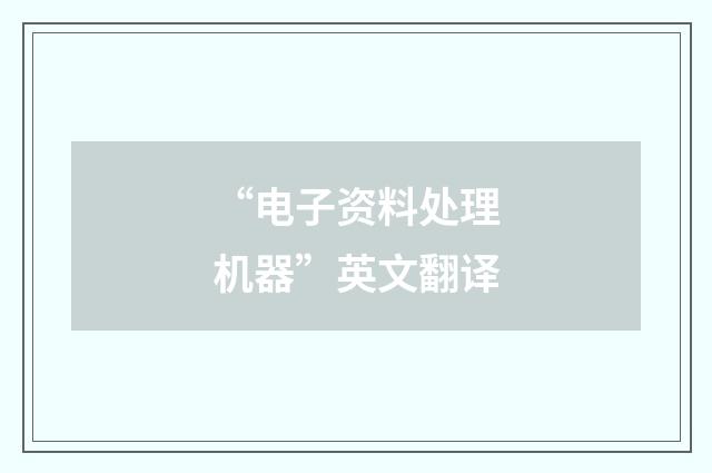 “电子资料处理机器”英文翻译