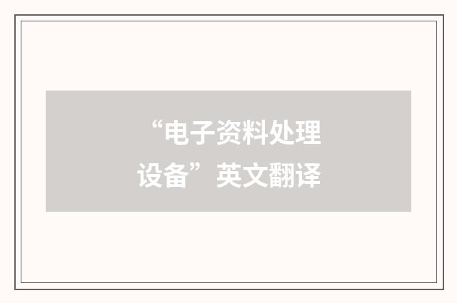 “电子资料处理设备”英文翻译