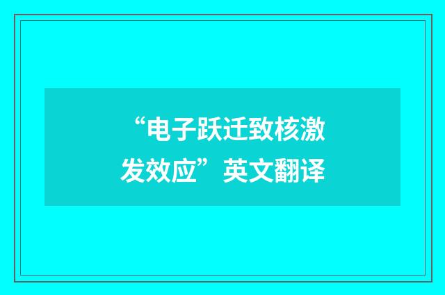 “电子跃迁致核激发效应”英文翻译
