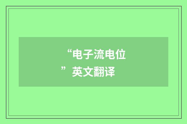 “电子流电位”英文翻译