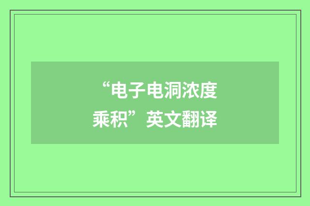 “电子电洞浓度乘积”英文翻译