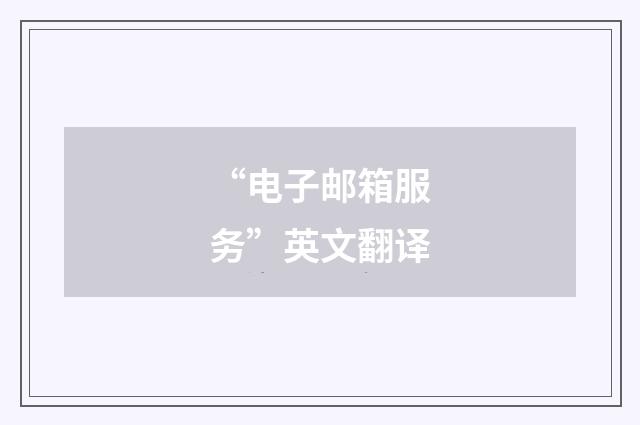 “电子邮箱服务”英文翻译