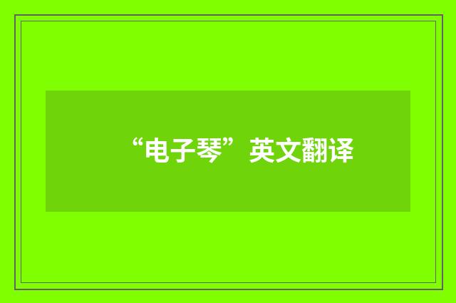 “电子琴”英文翻译