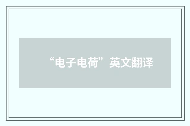 “电子电荷”英文翻译
