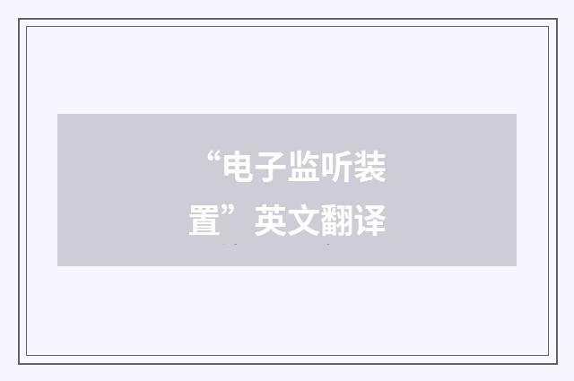 “电子监听装置”英文翻译