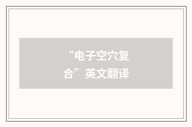 “电子空穴复合”英文翻译