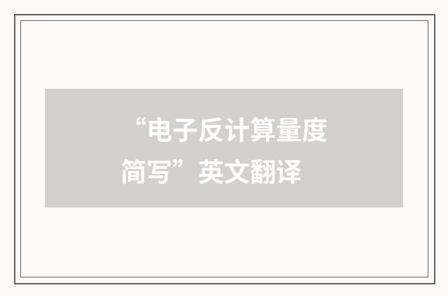 “电子反计算量度简写”英文翻译