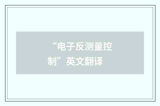 “电子反测量控制”英文翻译