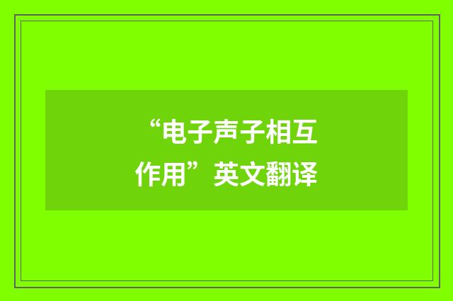 “电子声子相互作用”英文翻译