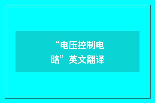 “电压控制电路”英文翻译