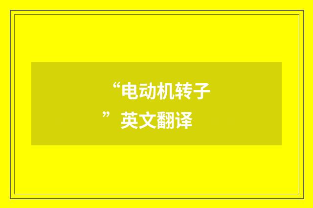 “电动机转子”英文翻译