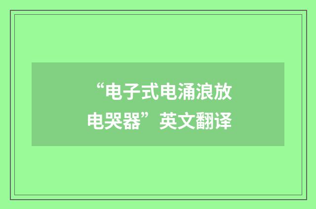 “电子式电涌浪放电哭器”英文翻译