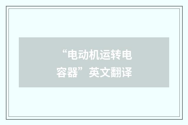 “电动机运转电容器”英文翻译