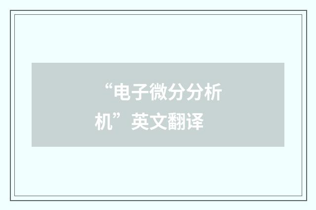 “电子微分分析机”英文翻译