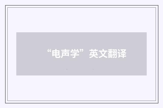 “电声学”英文翻译