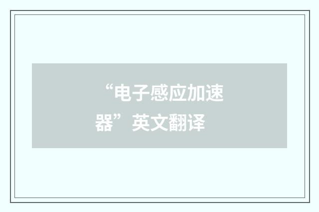 “电子感应加速器”英文翻译