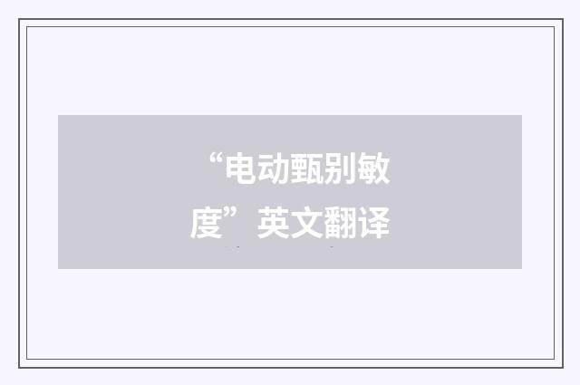 “电动甄别敏度”英文翻译