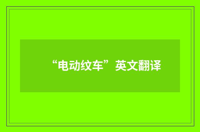 “电动纹车”英文翻译