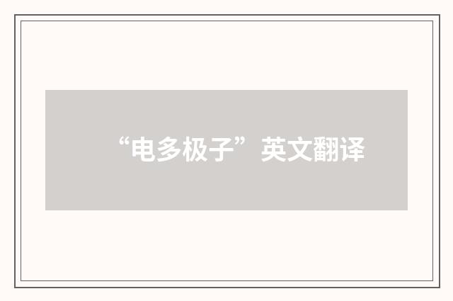 “电多极子”英文翻译