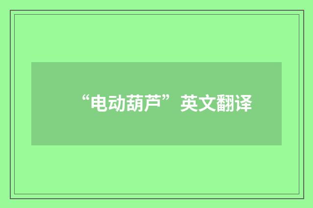 “电动葫芦”英文翻译
