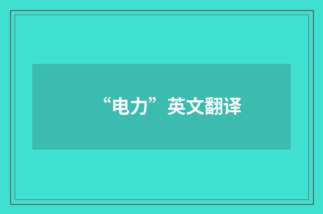 “电力”英文翻译