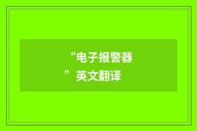“电子报警器”英文翻译