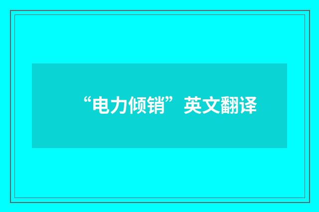 “电力倾销”英文翻译